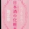 KIKU-MASAMUNE Sake High Moist​ Skin Care Lotion 500ml